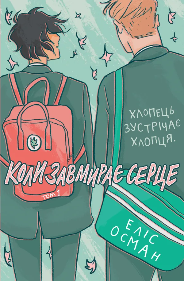 Коли завмирає серце. Книга 1