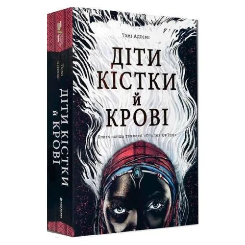Діти кістки й крові