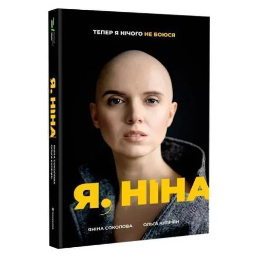 Я, Ніна