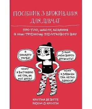Посібник з виживання для дівчат: про тіло, школу, кохання й інші труднощі підліткового віку
