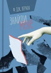 Знайди мене