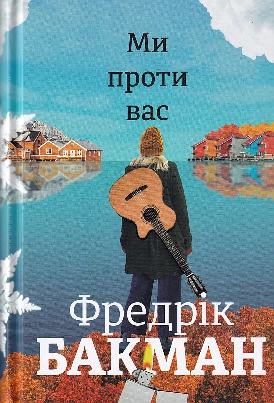 Ми проти вас