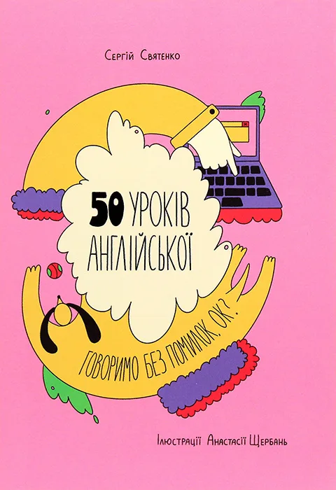 50 уроків англійської. Говоримо без помилок. Ок? - Святенко Сергій