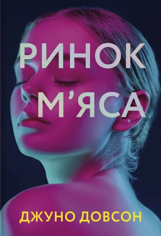 Ринок м'яса