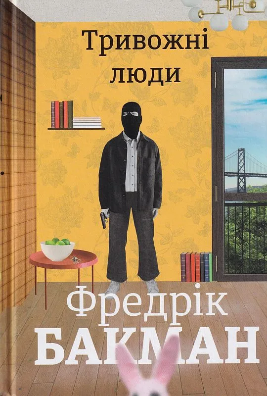 Тривожні люди