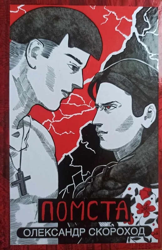 Помста. Книга 2