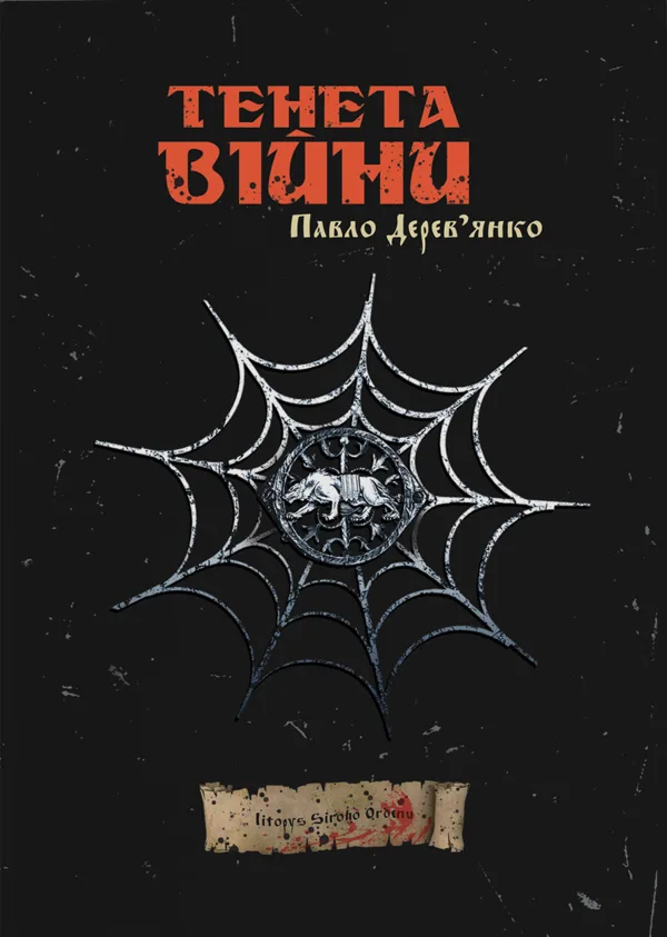 Літопис Сірого Ордену. Тенета війни. Книга 2