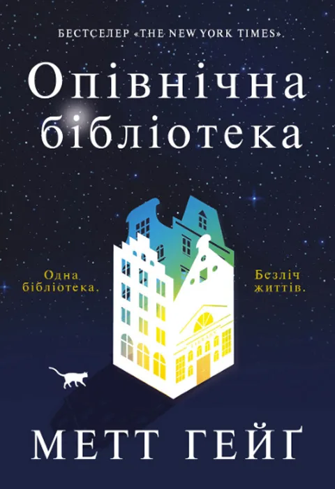 Опівнічна бібліотека