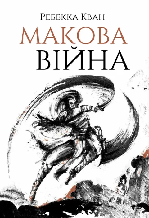 Макова війна
