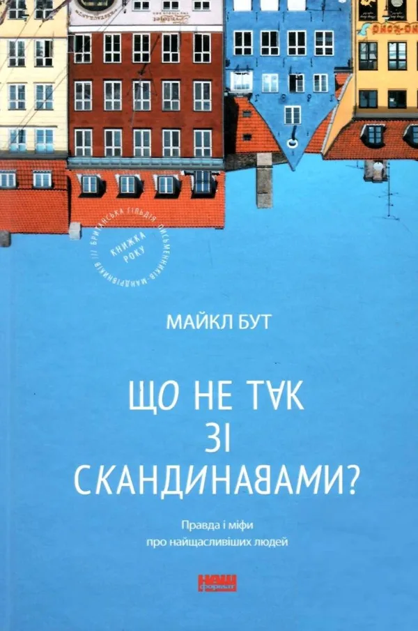 Що не так зі скандинавами? Правда і міфи про найщасливіших людей