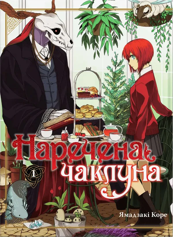 Наречена чаклуна. Том 1
