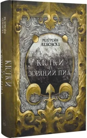 Кістки та Зоряний пил - Лебовські Редгрейн