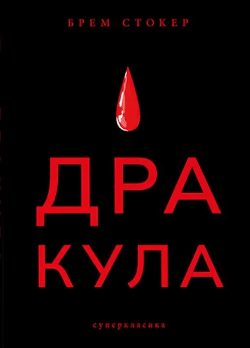 Дракула