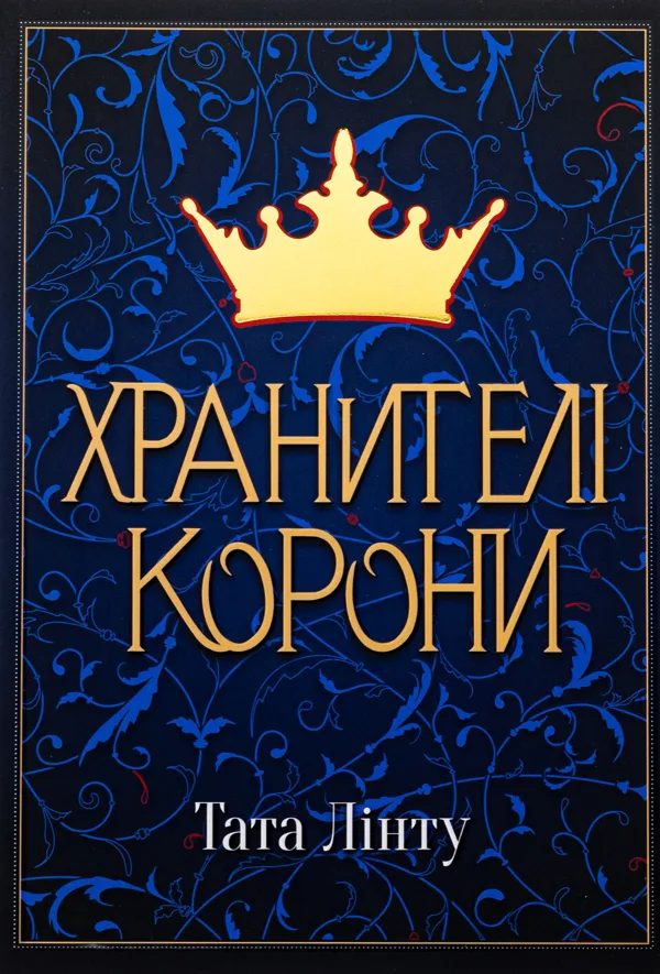 Хранителі корони
