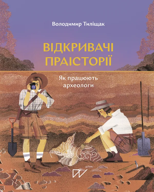 Відкривачі праісторії. Як працюють археологи