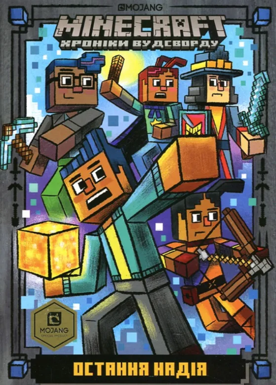 Minecraft. Остання надія
