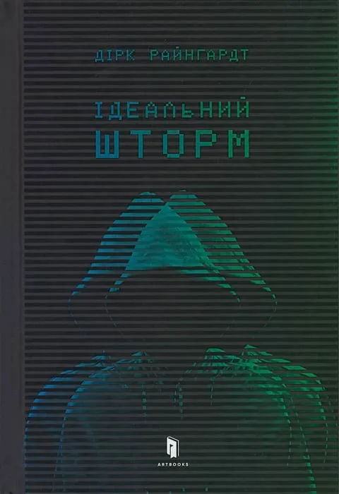 Ідеальний шторм