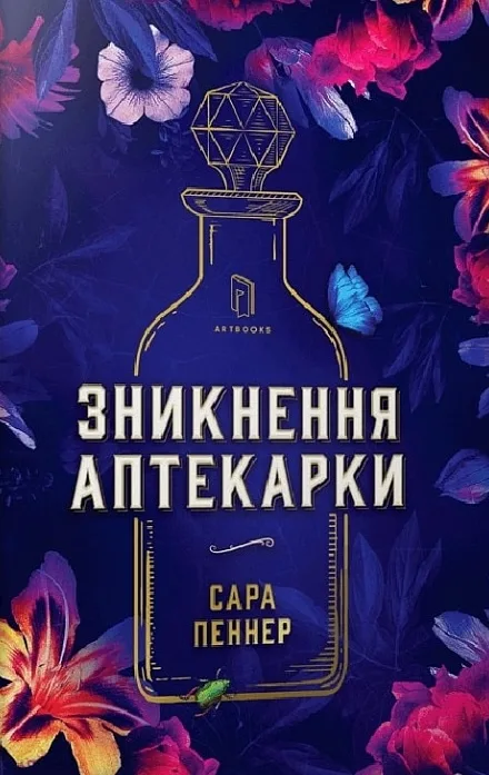 Зникнення аптекарки