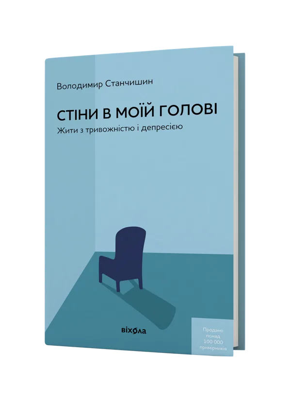 Стіни в моїй голові. Жити з тривожністю і депресією