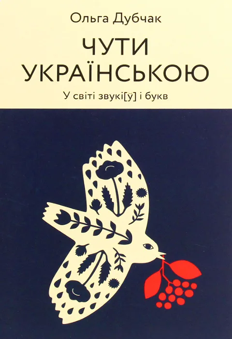 Чути українською