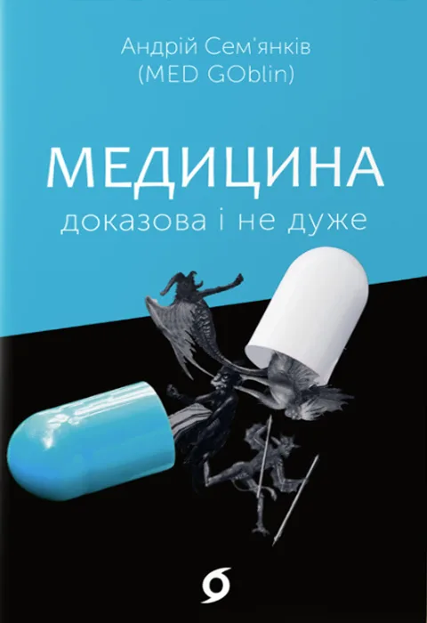 Медицина доказова і не дуже