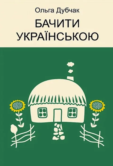 Бачити українською