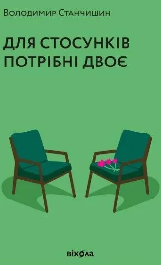 Для стосунків потрібні двоє