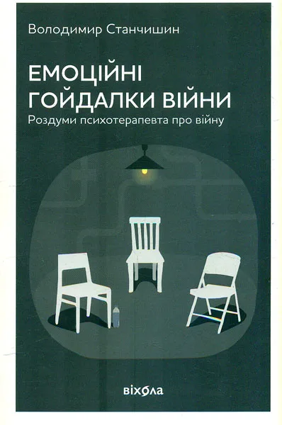 Емоційні гойдалки війни