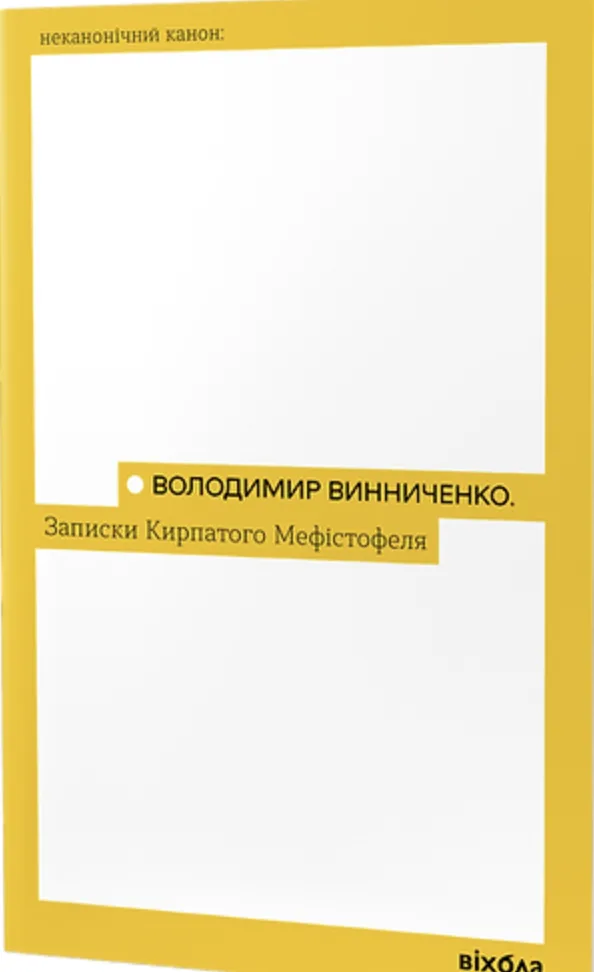 Записки кирпатого Мефістофеля