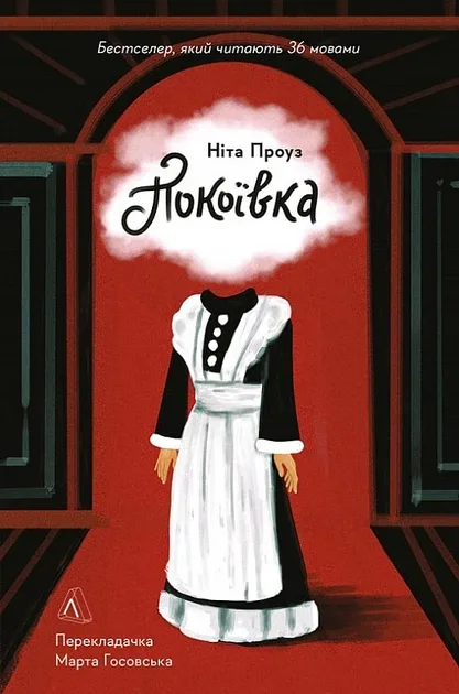 Покоївка - Ніта Проуз