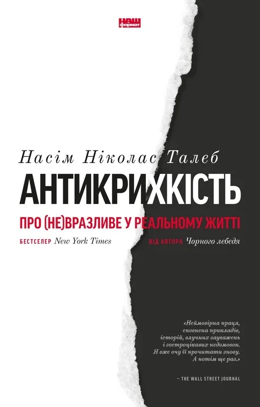 Антикрихкість. Про (не)вразливе у реальному житті