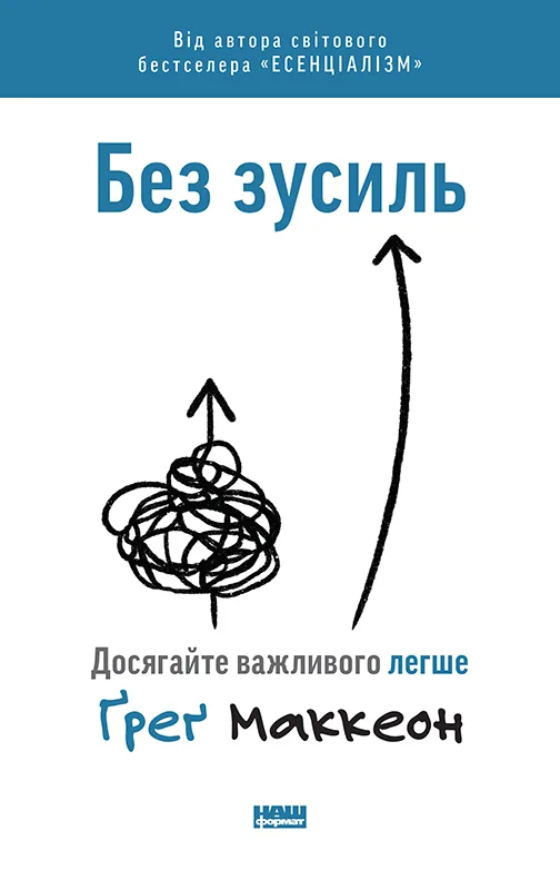 Без зусиль. Досягайте важливого легше