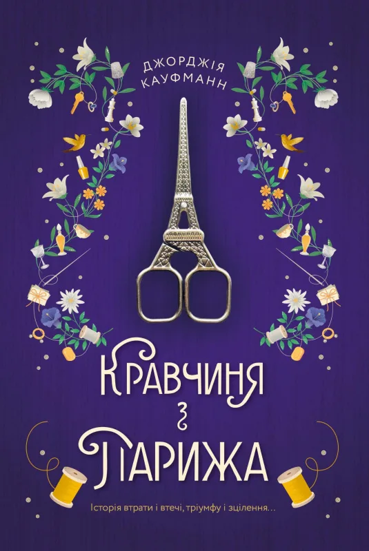 Кравчиня з Парижа