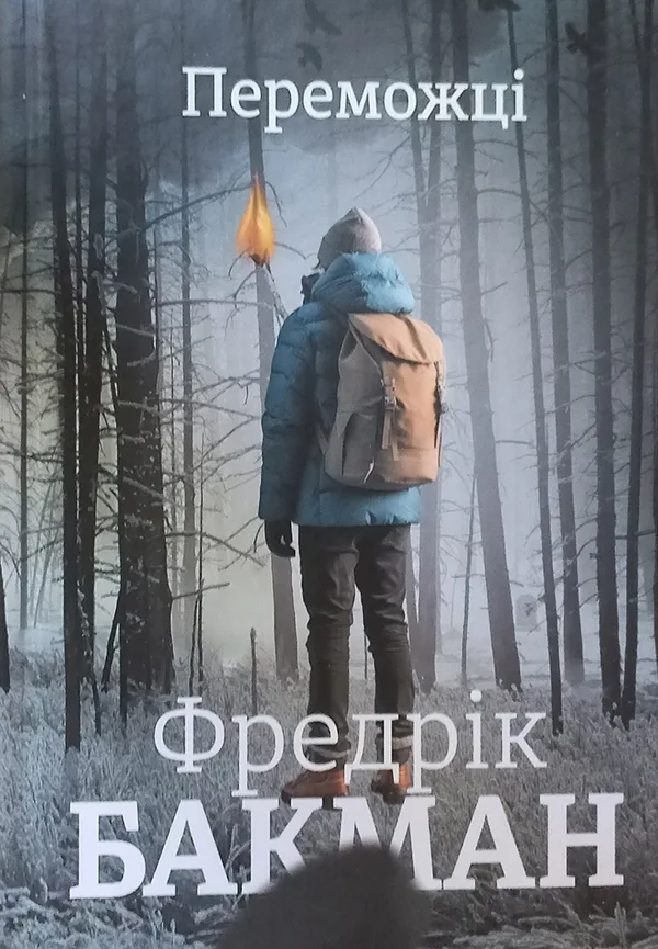 Переможці