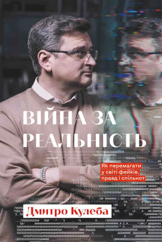 Війна за реальність.Як перемагати у світі фейків, правд і спільнот