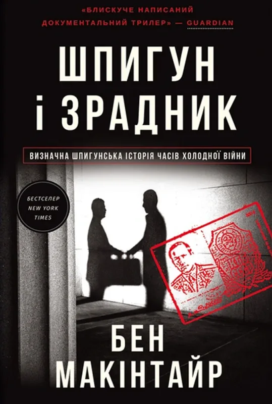 Шпигун і зрадник