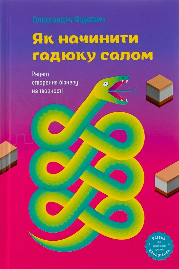 Як начинити гадюку салом. Рецепт створення бізнесу на творчості