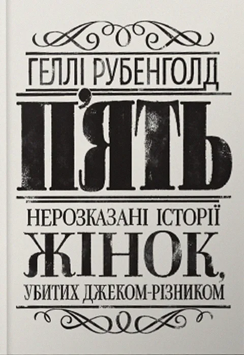 П’ять. Нерозказані історії жінок, убитих Джеком-Різником - Геллі Рубенголд