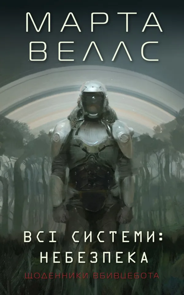 Всі системи: небезпека