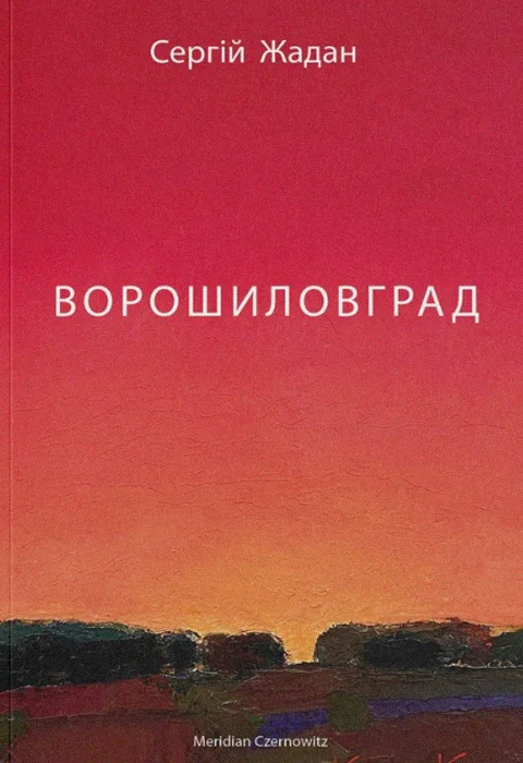 Ворошиловград