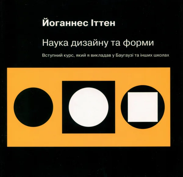 Наука дизайну та форми. Вступний курс, який я викладав у Баугаузі та інших школах