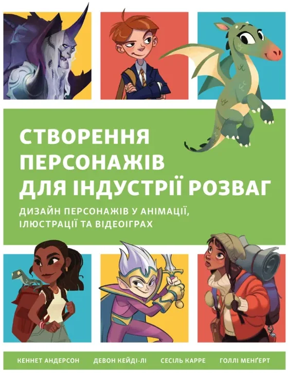 Створення персонажів для індустрії розваг - Кеннет Андерсон