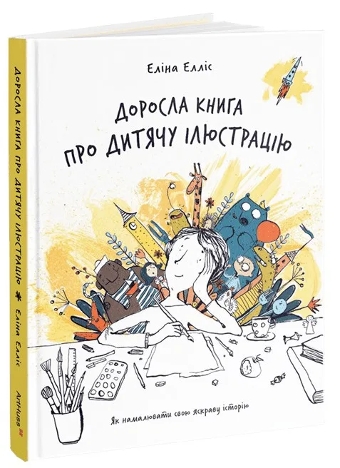 Доросла книга про дитячу ілюстрацію