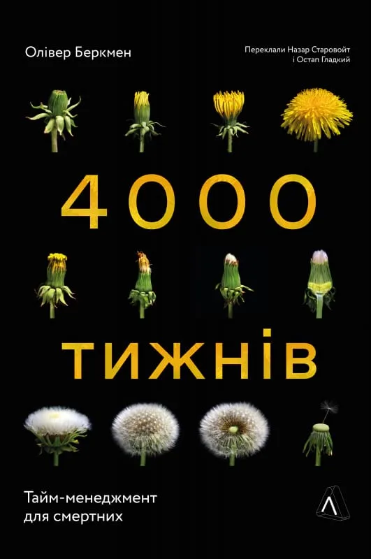 Чотири тисячі тижнів. Тайм-менеджмент для смертних