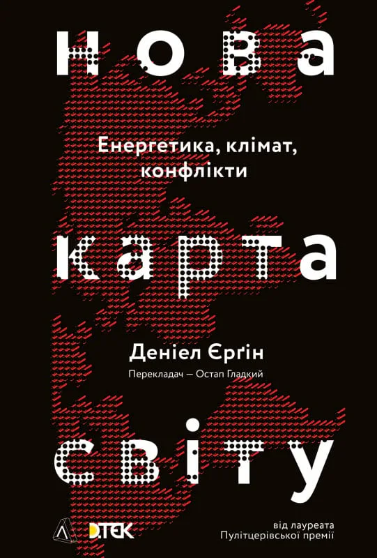 Нова карта світу. Енергетика, клімат, конфлікти.