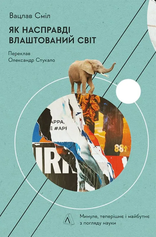 Як насправді влаштований світ. Минуле, теперішнє і майбутнє з погляду науки