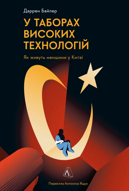 У таборах високих технологій. Як живуть меншини у Китаї?