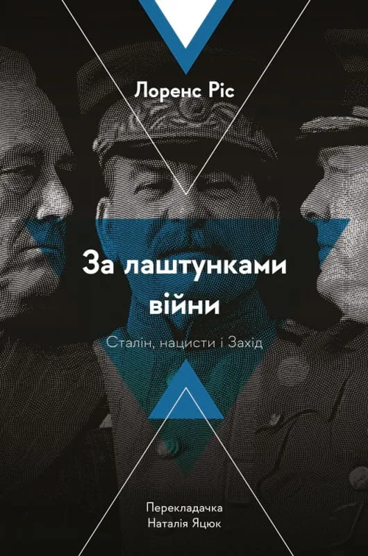За лаштунками війни. Сталін, нацисти і Захід