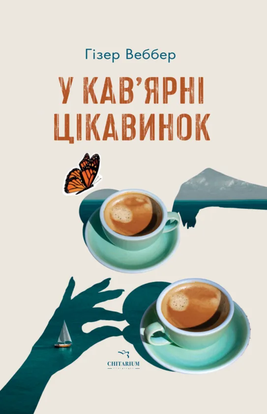 У кав’ярні цікавинок