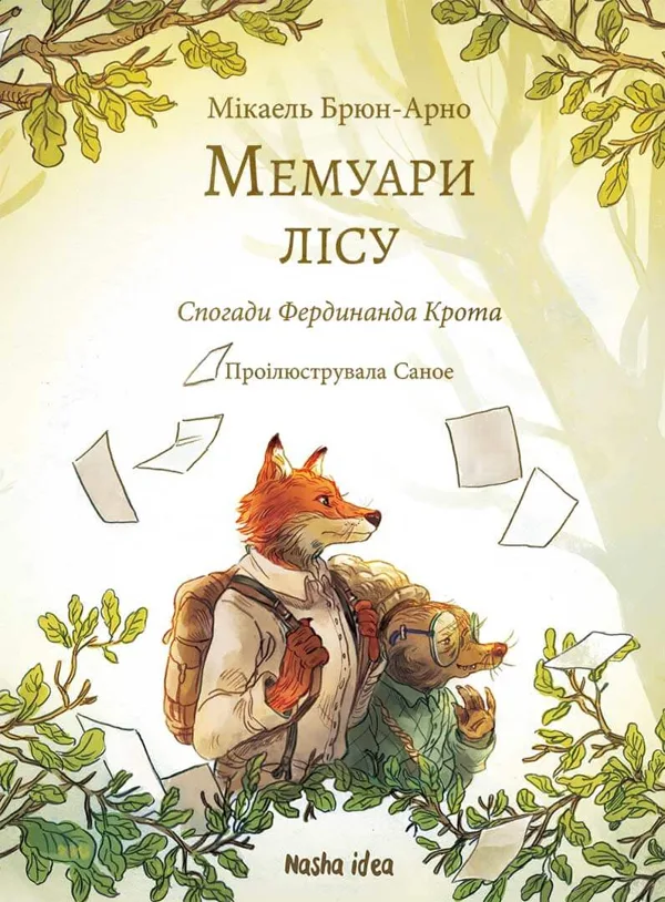 Мемуари лісу, Том 1